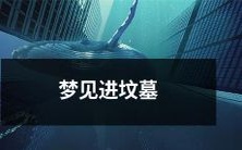 梦见自己进入坟墓,躺在棺材里,容颜苍老、身心疲惫,似乎生命已经来到了尽头,情感充满了无尽的恐惧和绝望