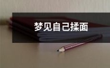 在梦中看到自己亲手揉面,感觉身体飘飘欲仙的怪异经历