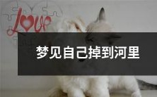 在梦中经历了失重感和惊恐的人,梦见自己无法逃离河流并跌落其中,身体在湍急水流中翻滚撞击,心情既惊慌又无助