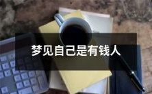 睡梦中遇见自己变成富豪的奇妙体验:梦见成为有钱人的生动描绘