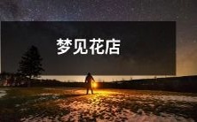 绚烂多彩的梦境:我在一个迷人的花店里游荡,贴近色彩斑斓的花海,醉心体验如诗如画的花香缭绕