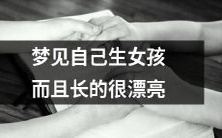 在梦中看到自己生下一个极其美丽的女儿的惊人体验