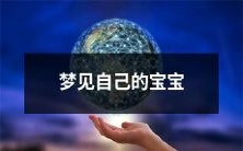 在梦中看到自己的孩子: 一种寓意深远的神秘体验