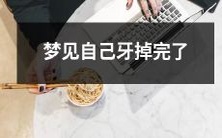 在梦中经历牙齿全部脱落的恐慌:一位梦者的体验