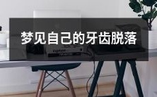 如何解释梦见自己的牙齿脱落,这个梦境可能反映的身体和情感方面的问题是什么,以及如何在现实生活中应对这些问题?