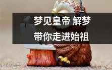 梦中会皇帝,解密始祖王国历史,独特的一次梦境难以忘怀