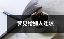 梦见自己帮忙迁移他人先人墓地的场面及其隐喻和象征所代表的意义