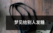 在梦中经历给他人发送糖果并感受内心愉悦的幻想体验