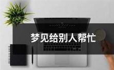 做梦时遇到他人求助,积极伸出援手的情景