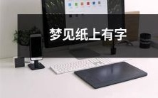 一夜梦中惊见白纸上涂满莫名文字符号,恍惚迷乱中的深刻感受!