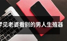 做梦时看到自己的伴侣看别的男性的生殖器