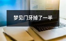 今晚做梦的主角梦见自己的门牙掉了一半,导致惊恐不安且充满焦虑的经历