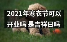 2021年寒衣节能否正常开展?这一天是否是充满吉祥的日子?