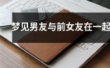 梦见男友与他的过去女友重聚了:一个令人不安的梦境体验