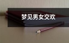 做梦梦见男女交欢的情景,象征着什么?