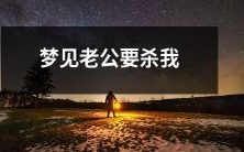 我梦见老公追杀我,恐惧与不安笼罩,如何解读这个梦境?