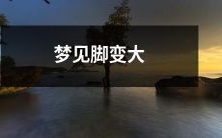 做梦时惊觉脚部膨胀巨大,引发恐慌与焦虑的经历