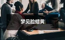 做梦时眼见为实:梦见自己的面容蜡黄,情境悬疑诡谲!