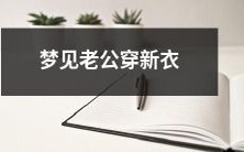 的寓意:揭示婚姻生活中的新变化与进步的象征意义——深入探究梦境中所见老公穿新衣的隐含信息