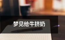 我做梦梦见自己在挤牛奶,感受到牛乳的温暖与丰盈,完全沉浸在这个乳制品的世界中