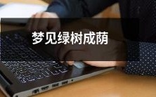 在梦中看到遍布绿树成荫的景象