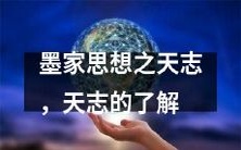 深入探讨墨家思想中的天志概念及其含义,为您打开天志的奥秘之门