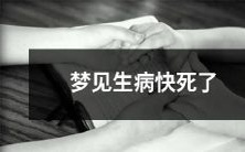 在梦中经历生病快死的惊悚体验:描述和解读