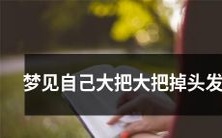 梦中惊醒,惊恐发现自己大量掉发!