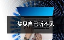 梦见自己失去听觉,听不到周围的声音和人们的交谈、音乐的美妙旋律和自然界的声音,让人感到无助和困惑