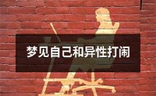 在梦中与异性玩闹的体验:回想自己与对方玩耍、嬉笑和轻松愉悦的场面