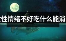 当女性情绪低落时,有哪些食物可以帮助消除负面情绪?