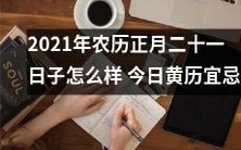 2021年农历正月二十一日的宜忌指南:从今日黄历中了解如何度过这一天