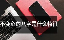 怎么辨别一个人是否会不变心?探讨不变心八字的特征