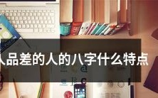 人品低劣的个体在八字上的显著特质是什么?