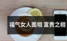 揭秘:相信面相学的人都知道,拥有福气女人的面相,是迎接富贵生活的秘诀!
