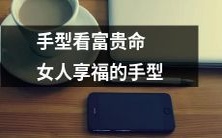 通过手型看富贵命:女性享受福报的手相分析