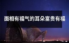 气?探究面相学中耳朵与财运、合适职业的关联