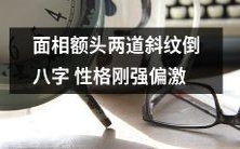 面相额头上有两道斜纹成为倒八字,暗示性格坚强偏激