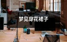 在梦中看到自己穿着华丽的花朵绣饰裙子,鲜花和雨露从空中落下,犹如令人陶醉的自然风景