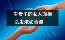 这位女性的头发如青瀑般浓密,面相吉祥,有望生下显赫的后代