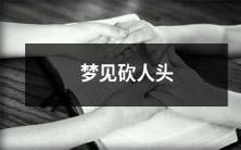 做梦经历:在梦中目睹砍人头现场,有何折射现实生活的启示?