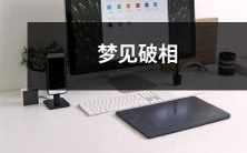 在梦中经历破相的主题,意味着什么?