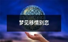 做梦时遭遇移情别恋,感情世界的深度探究与情感重构