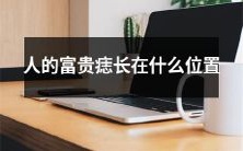 经典传说:关于人的富贵痣,根据相学原理来探讨其是否存在特定位置与富贵相关的可能性!