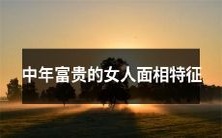 探究中年女性富贵面相的特征与象征意义