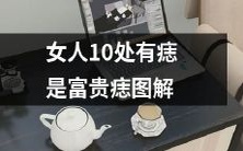 解密女性吉痣:究竟有哪10处富贵吉痣,让你的命运提升?