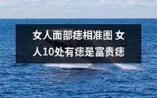 女性面部痣相准图:揭示富贵之门!探究10处痣的神秘意义!