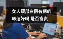 女性颈部右侧携带痣的人命运是否更佳,是否会拥有财富与尊荣?