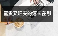 富贵又旺夫的痣位于哪里?痣相学揭示女人命运如何?