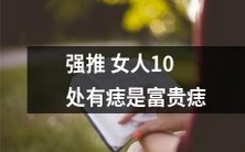 惊人的发现:女人身上具有富贵痣的地方竟多达10处!快来了解这些痣的寓意和象征意义!